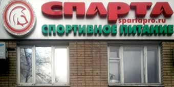 Спарта Магазин Спортивного Питания Ростов